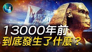 13000年前「新仙女木事件」大洪水淹了獅身人面像。衛星圖像，實錘證明：彗星撞地球？全球災難時刻！史前土耳其人，是星座專家，忠實紀錄天體變化！| #未解之謎 扶搖