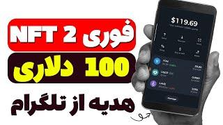  فوری این 2 تا NFT به ارزش 100 دلار را از تلگرام هدیه بگیرید  کسب درآمد دلاری با فروش در تونکیپر