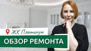 Обзор ремонта в ЖК Платинум (видовая квартира)