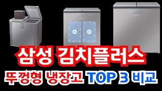 김치 보관 끝판왕! 삼성 김치플러스 뚜껑형 냉장고 TOP 3 비교 – 최대 31만원 할인 모델은?