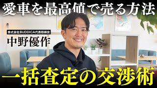 【超簡単】車買取一括査定で愛車を高く売る為にやるべきことを業販日本一の車屋社長に聞きました！