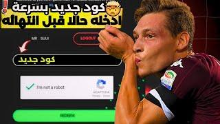 كود جديد الحق بسرعة  فيفا 25 موبايل  كود هدية مجانا للجميع اسرع قبل انتهائه  اف سي 25 موبايل