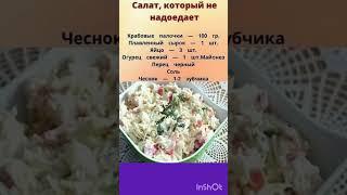 Этот салат не надоедает!#салат#рецепты#кулинария#кухня#купить