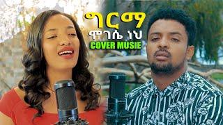 Hermela Solomon Addisu Dagne    Best Ethiopian Cover music 2023