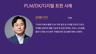 PLM DX 컨퍼런스 2024 / PLM/DX/디지털 트윈 사례 / TYM (티와이엠) 김대용 CDO