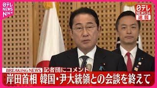 【速報】岸田首相がコメント  韓国・尹大統領と会談