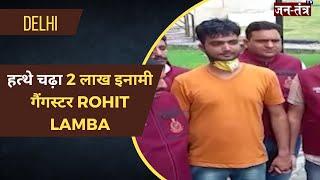 2 लाख के इनामी गैंगस्टर Rohit Lamba को किया गिरफ्तार | Rohit Lamba Gangster| Delhi Crime |