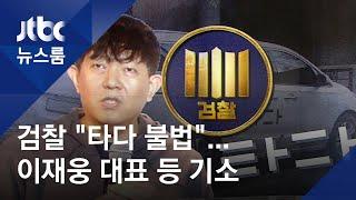 검찰, '타다 서비스' 불법 판단…이재웅 대표 등 기소