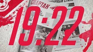 «19:22!». Выпуск 31. Алексей Лунин