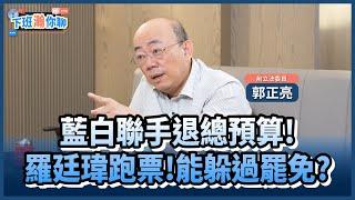 《精彩片段》羅廷瑋怕被罷免才投棄權票?郭正亮:綠營百分之百要罷免這些人!【下班瀚你聊】2024.09.26  @TheStormMedia