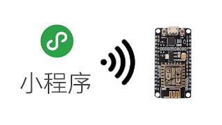 微信小程序WebSocket通讯Arduino开发版ESP8266noceMCU