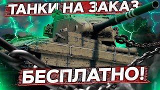 Бесплатные танки на заказ - Ты выбираешь, я катаю!