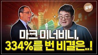 922. 강환국의 마크 미너비니 투자법 분석 - 그가 1년만에 300% 이상 번 비결은..!