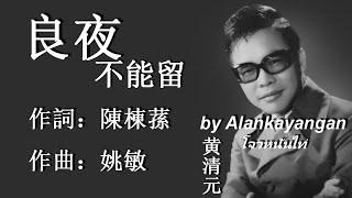 良夜不能留：1967年--黃清元唱（歌詞）好歌聽出好心情