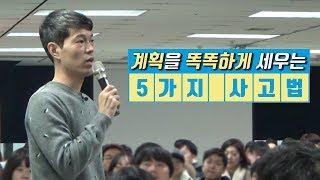 계획을 똑똑하게 세우는 5가지 사고법