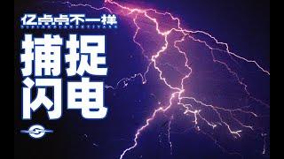 堪比特效大片！跨越3000公里，帶你看慢放1300倍下的閃電️️