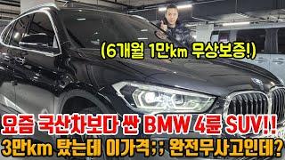 국산차가 더 비싸서 BMW 4륜 SUV 가성비로 탑니다;; 3만km + 1인신조 + 완전무사고인데 무슨 코나보다 싸? ㅋㅋ 6개월 1만km 무상보증까지!!