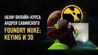 Foundry Nuke: Keying и 3D. Обзорное занятие. Андрей Савинский