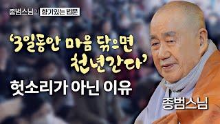 '3일 동안 마음 닦으면 천년 간다' 이 말씀이 헛소리가 아닌 이유 [종범스님의 향기있는 법문] #종범스님 #불교 #큰스님법문