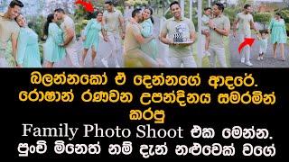 රොෂාන් රණවනගේ Family Photo Shoot එක  roshan ranawana