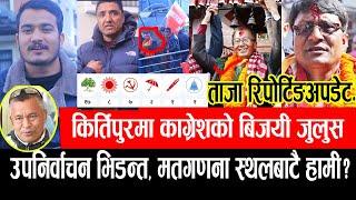 कीर्तिपुरमा बिजयजुलुस सुरू..हामी पुग्दा यस्तो देखियो मावल,Kirtipur upanirbachan update,election news