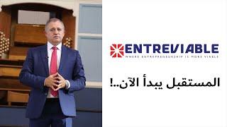 إطلاق منصة EntreViable المستقبل يبدأ الآن  !