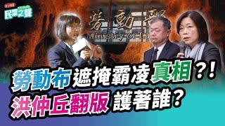 【民眾之聲／完整版】洪仲丘翻版?「勞動布」掩蓋霸凌真相護航誰?不分黨派「全砲轟」!黃國昌質疑「抱對大腿就能為所欲為」!?香港民主派遭中國重判!王義川看「中華隊」不順眼?@TPP_Media