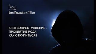 Клятвопреступление - проклятие рода. Как откупиться ?