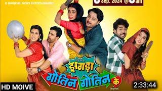 Jhagda Gotin Gotin Ke Bhojpuri Movie Updates | झागाडा गोतिन गोतिन के Official Trailer | Ritu Singh