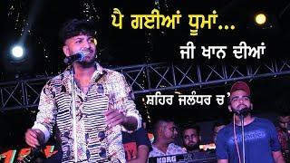 G Khan Live AT Jalandhar ਪੈ ਗਈਆਂ ਧੂਮਾਂ...