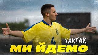 YAKTAK - Ми йдемо