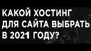  Какой хостинг для сайта выбрать в 2021 году? рейтинг хостингов