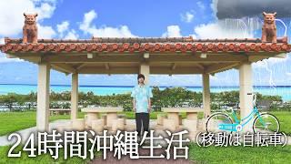 北海道生まれの男 in 沖縄