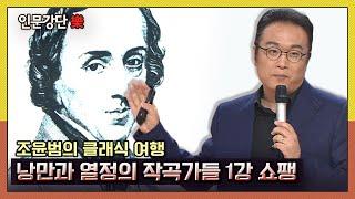 [인문강단 樂] 조윤범의 클래식 여행, 낭만과 열정의 작곡가들 1강 '쇼팽' KBS 140410 방송