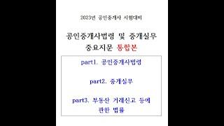 (벼락치기용)자면서 듣는 2023년 공인중개사  "공인중개사법령 및 중개실무 핵심 중요지문 총정리(통합본)" 시험대비, 자주 출제되어서 무조건 외워야 되는 중요 지문