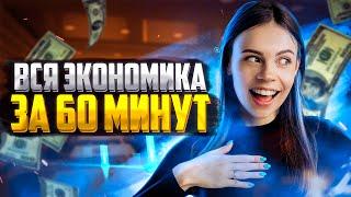 Вся экономика за 60 минут | Обществознание ЕГЭ — Настя Коржева