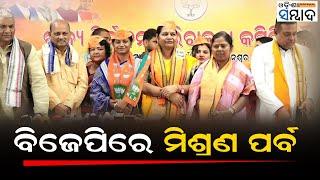 Joining Ceremony In Odisha BJP Going On Rapidly | Odisha Politics | Odisha Sambad