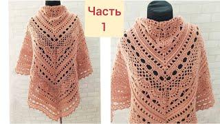 Шаль вязаная крючком Lymantria ЧАСТЬ 1/Crochet shawl/Häkelschal