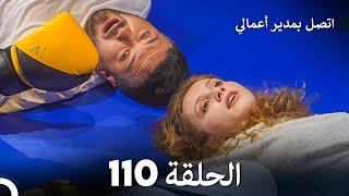 FULL HD (Arabic Dubbed) اتصل بمدير أعمالي الحلقة 110