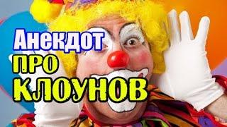 Анекдот про клоунов и бомжей. Новый анекдот.