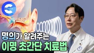 이명이 불치병이라고? | 병원에 안가고 '이명' 간단하게 고치는 법 | 난청 방치시 치매에 걸릴 확률이 높아진다 | 귀 건강법 | 귀하신 몸