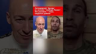 Легендарный "Цезарь" из легиона "Свобода России": Эти россияне – очень свирепые ребята! #shorts