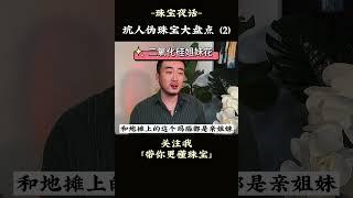 这些坑人的假珠宝，你有中招过吗？