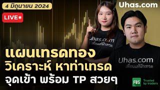 Live วางแผนเทรดทอง 4 มิถุนายน 2024 | โซน TP&SL | วางแผนเทรดทองl วิเคราะห์ทองรายวัน