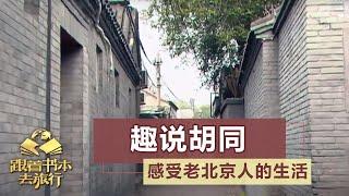 “云游”北京胡同 感受老北京人的胡同生活 20200917 | 《跟着书本去旅行》课本中国