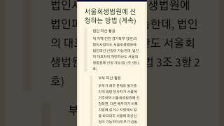 서울회생법원에 파산신청방법