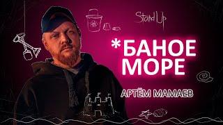 Артем Мамаев  - *баное море | Стендап