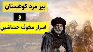 حسن صباح و حشاشین: جرم و جنایت یا عدالت و مقاومت؟