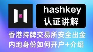 hashkey全网第一独家解密认证流程，香港知名交易所hashkey认证讲解-中国护照如何认证，如何花费更低成本开通hashkey，中介看完视频立马把这个签证涨价，抓紧搞！！！