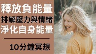 [Jane的引導冥想] 10分鐘淨化自身能量｜釋放負能量與排解情緒